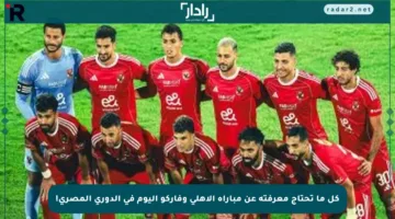كل ما تحتاج معرفته عن مباراة الأهلي وفاركو اليوم في الدوري المصري!